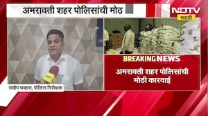 Amravati मधील बनावट साबण आणि डिटर्जंट पावडरचा कारखाना उद्धवस्त | NDTV मराठी