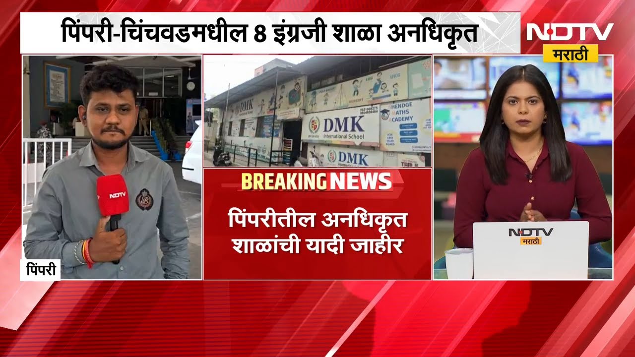 पालकांनो सावधान! तुमची मुलं अनधिकृत शाळेत तर जात नाही ना? Pimpri Chinchwad मधील 8 शाळा अनधिकृत