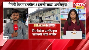पालकांनो सावधान! तुमची मुलं अनधिकृत शाळेत तर जात नाही ना? Pimpri Chinchwad मधील 8 शाळा अनधिकृत