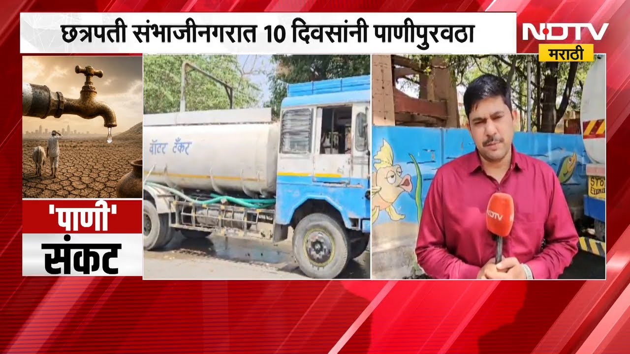 Marathwada 'पाणी' संकटात, Chh. Sambhajinagar मधून NDTV मराठीचा आढावा | Water Crisis