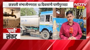 Marathwada 'पाणी' संकटात, Chh. Sambhajinagar मधून NDTV मराठीचा आढावा | Water Crisis