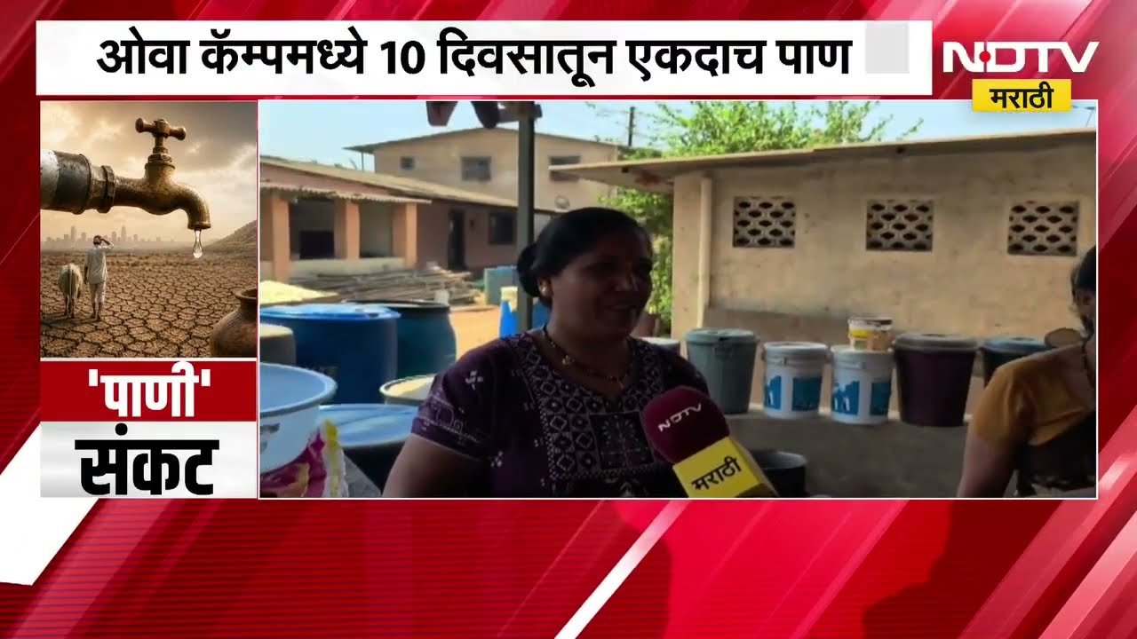 Navi Mumbai | खारघरमध्ये पाणी टंचाईचं गंभीर संकट, ओवा कॅम्पमध्ये 10 दिवसातून एकदाच पाणी