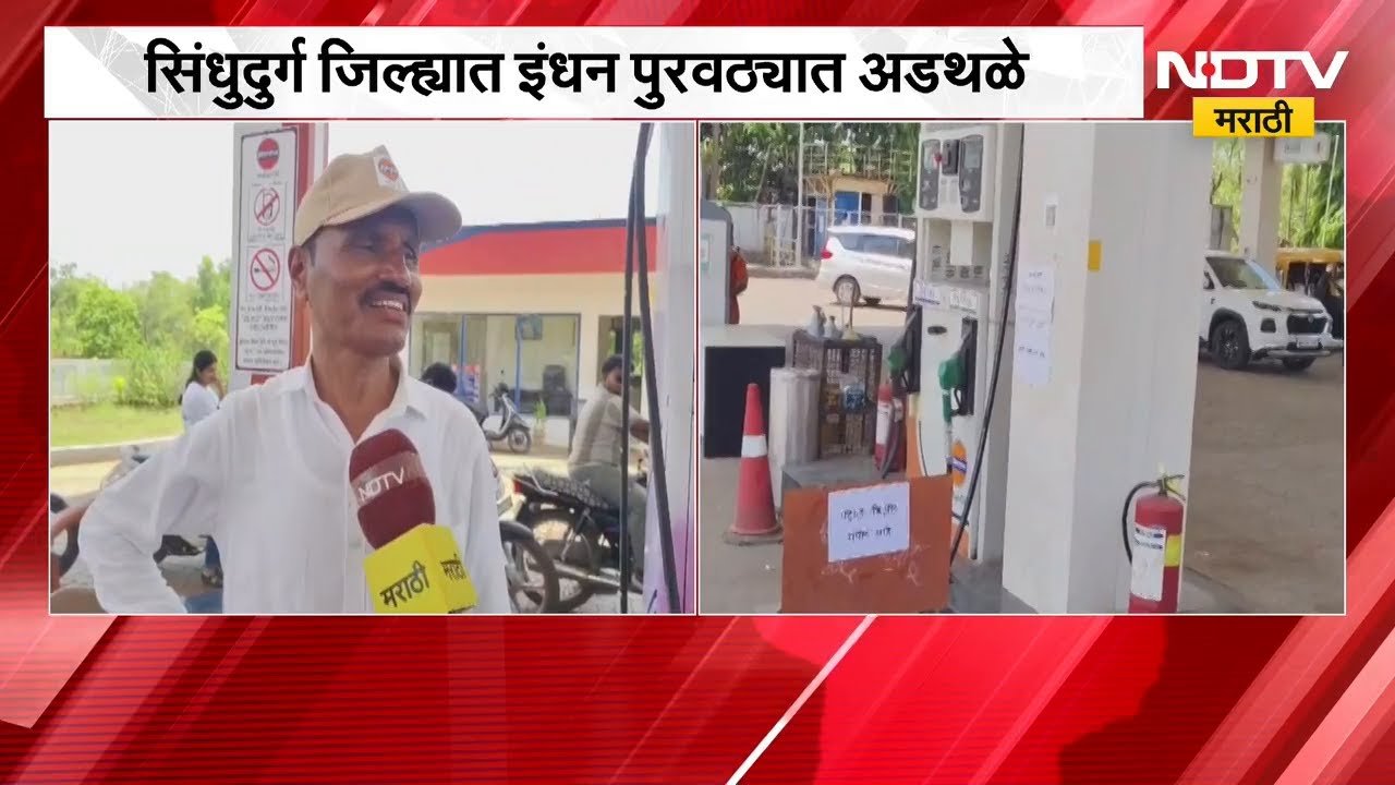 Sindhudurga जिल्ह्यात इंधन पुरवठ्यात अडथळे, पर्यटकांची मोठ्या प्रमाणावर वर्दळ | NDTV मराठी