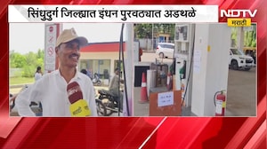 Sindhudurga जिल्ह्यात इंधन पुरवठ्यात अडथळे, पर्यटकांची मोठ्या प्रमाणावर वर्दळ | NDTV मराठी