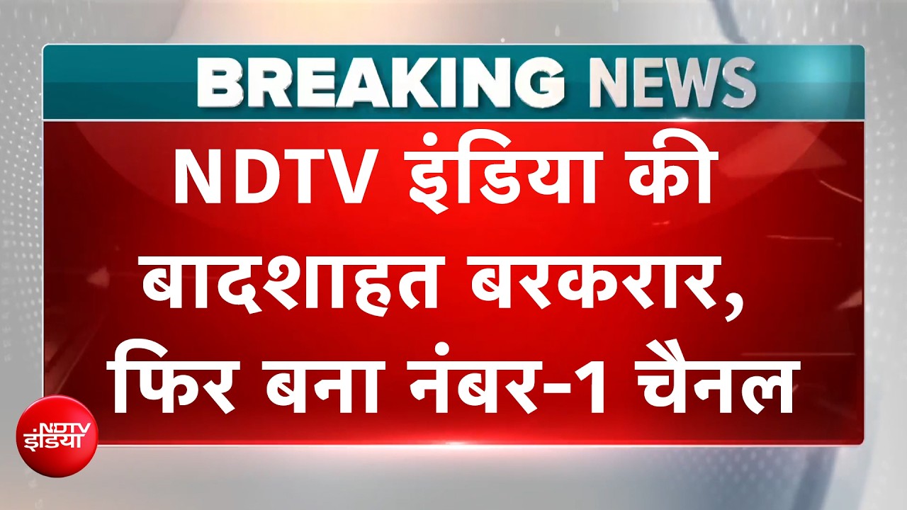 Video : Election Coverage में NDTV INDIA का डंका, एक बार फिर नंबर-1 यूट्यूब चैनल | Munish Devgan