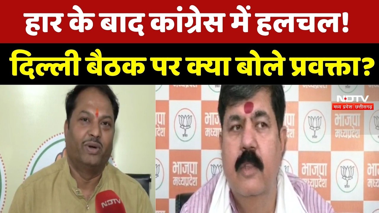 MP में Congress पर असर! Delhi में हुई बैठक पर प्रवक्ता ने क्या कहा?