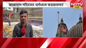 Nashik | काळाराम मंदिरावर धर्मध्वज फडकणार, मंदिरातून NDTV मराठीचा आढावा