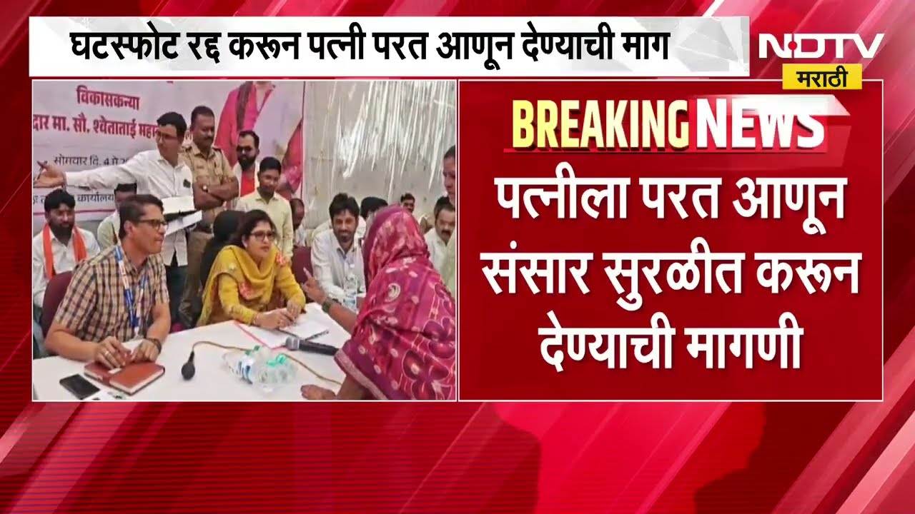 घटस्फोट रद्द करुन पत्नीला परत आणून द्या; MLA Shweta Mahale यांच्या जनता दरबारात भावनिक हाक