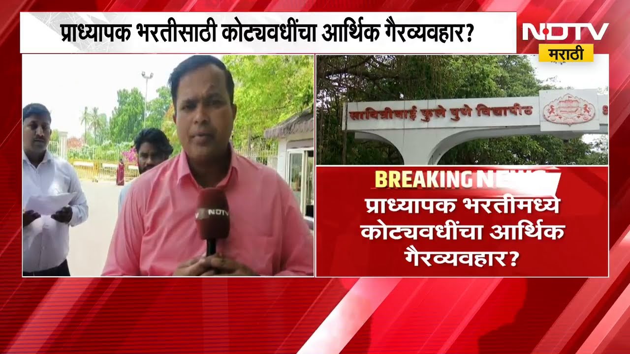 Savitribai Phule Pune University| प्राध्यापक भरतीसाठी कोट्यवधींचा आर्थिक गैरव्यवहार? सविस्तर आढावा