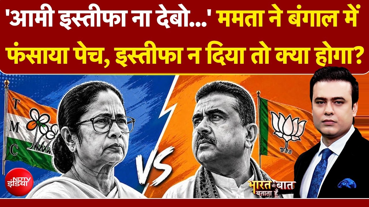 Mamata Banerjee resignation News: ममता ने बंगाल में फंसाया पेच, इस्तीफा न दिया तो क्या होगा?