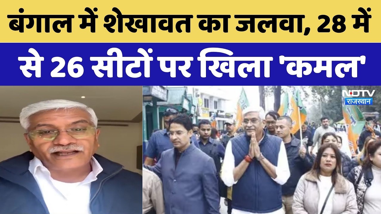 Bengal Election Results:Gajendra Singh Shekhawat का 'सुपर' स्ट्राइक रेट! | BJP | PM Modi | Top News