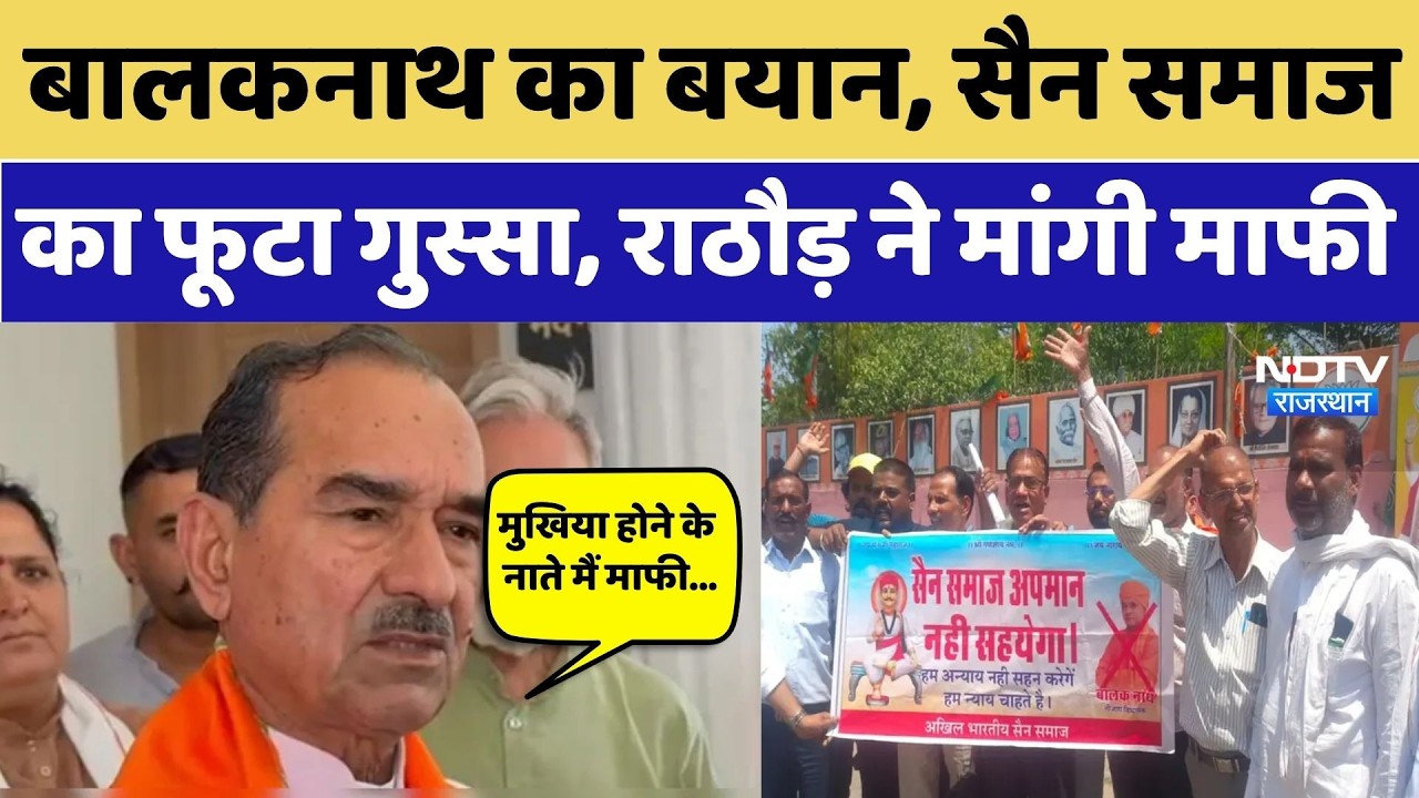 Sain Samaj Protest: Balaknath के बयान से सैन समाज में गुस्सा, Madan Rathore ने मांगी माफी।Hindi News