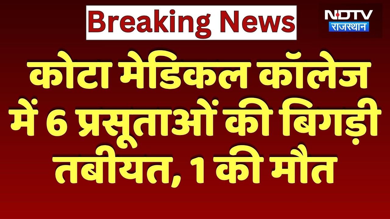 Kota Medical College में 6 प्रसूताओं की बिगड़ी तबीयत, 1 की मौत | Breaking News