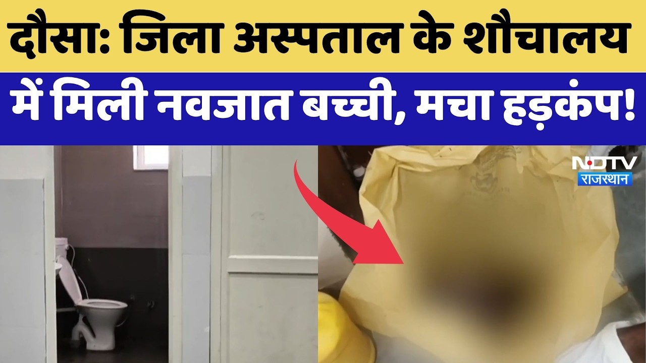 Dausa News: District Hospital के शौचालय में मिली नवजात बच्ची | Breaking News