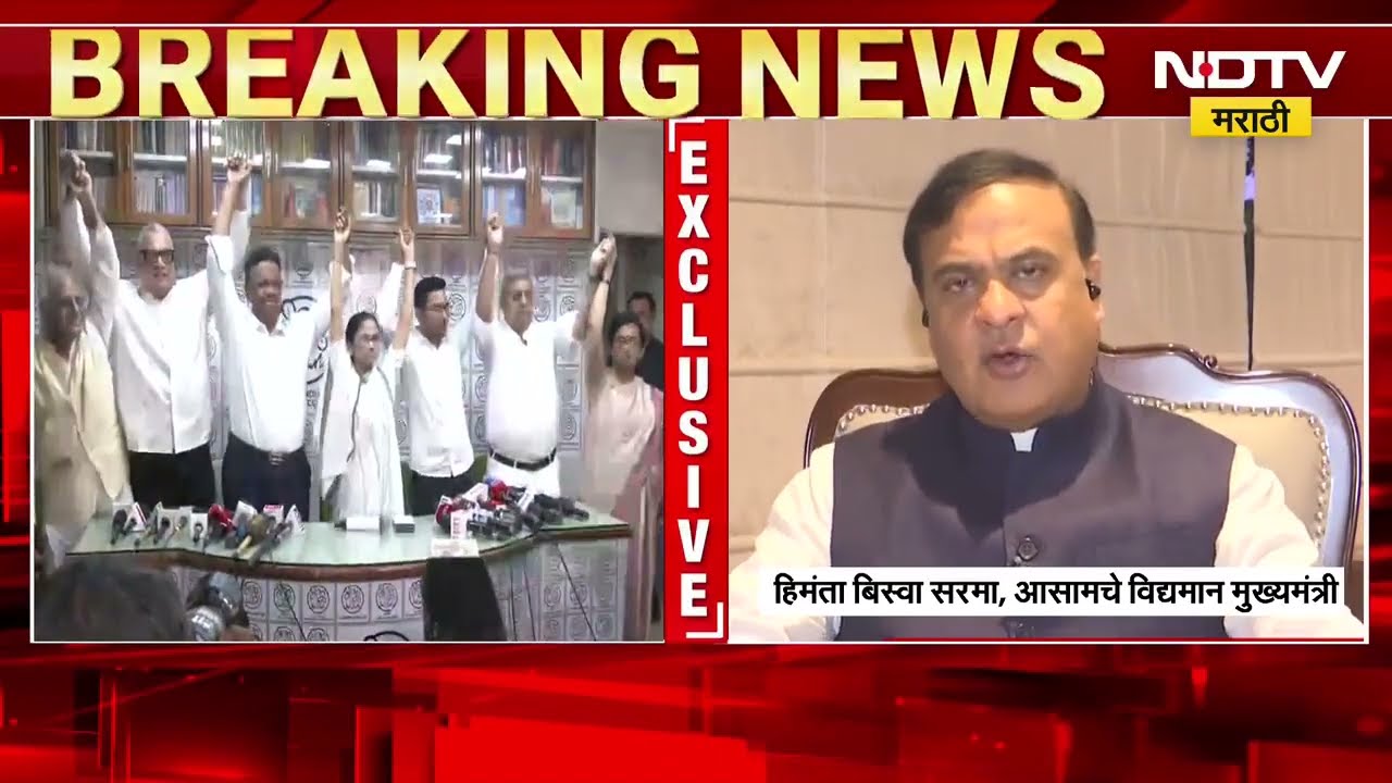 Mamata Banerjee यांच्या राजीनाम्यावरून Aasam चे CM Himanta Biswa Sarma NDTV वर काय म्हणाले? पाहा