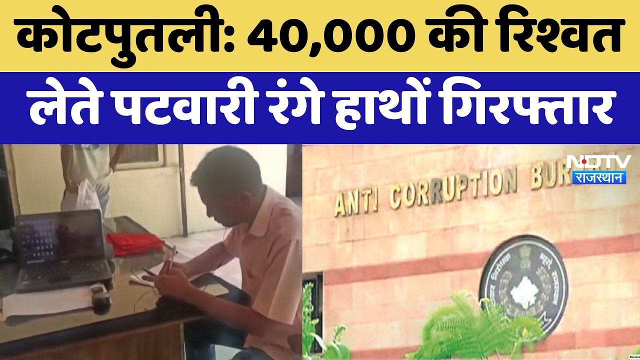 ACB Action: 40,000 की Bribe लेते पटवारी रंगे हाथों गिरफ्तार | Kotputli | Crime News