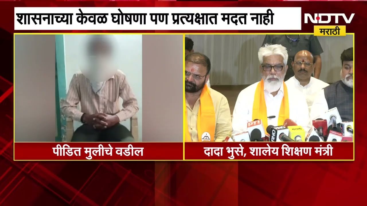 Badlapur | पीडित चिमुकलीची फी शासनाने भरलीच नाही, शासनाकडून केवळ घोषणा, मदत नाहीच