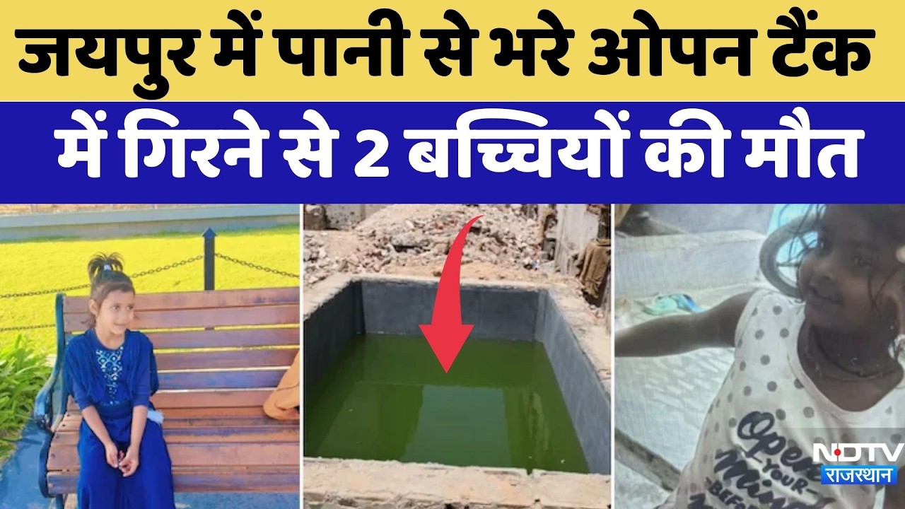 Jaipur Tragedy: खेलते-खेलते पानी के Tank में डूबीं दो मासूम बच्चियां, हुई मौत ! | Breaking News