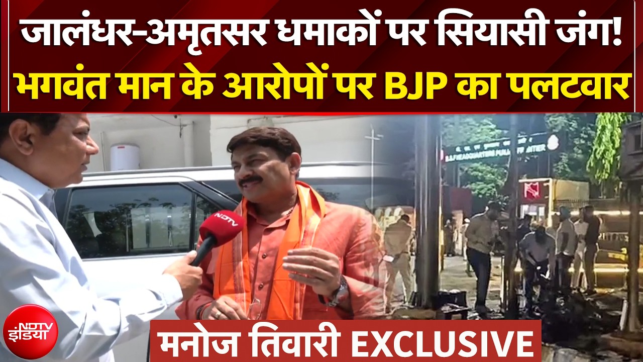 Punjab Blast News: ब्लास्ट को लेकर क्यों बढ़ा सियासी तापमान? NDTV पर Manoj Tiwari EXCLUSIVE