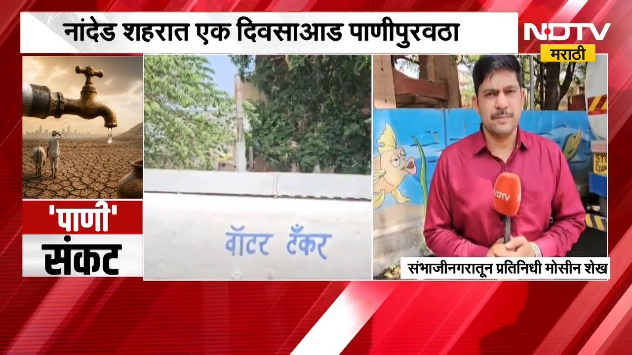 Marathwada उन्हाचा तडाखा वाढताच पाणी टंचाई, लोकांचे हाल, संभाजीनगरात 10 दिवसांनी पाणीपुरवठा । NDTV