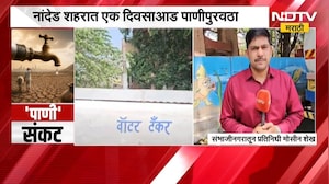 Marathwada उन्हाचा तडाखा वाढताच पाणी टंचाई, लोकांचे हाल, संभाजीनगरात 10 दिवसांनी पाणीपुरवठा । NDTV