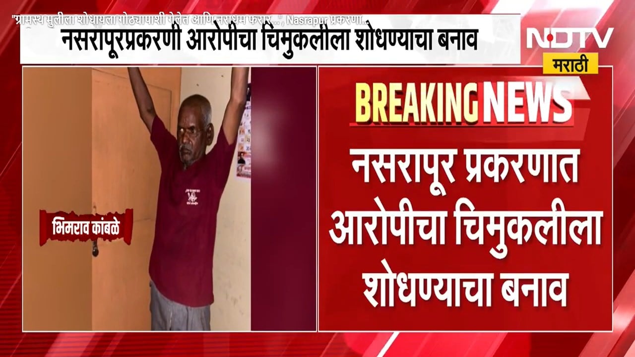 "ग्रामस्थ मुलीला शोधायला गोठ्यापाशी गेलेत आणि नराधम फरार...", Nasrapur प्रकरणात मोठी अपडेट