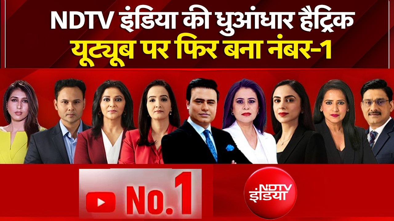 NDTV India की धुआंधार हैट्रिक, YouTube पर फिर बना नंबर-1 | Syed Suhail | Sucherita Kukreti