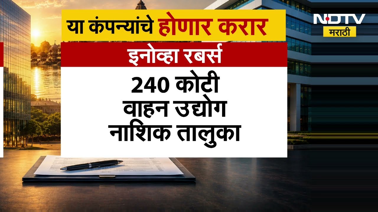 Nashik मध्ये कुंभ उद्योग संगम, फडणवीस यांच्या उपस्थितीत 11 हजार कोटींचे सामंजस्य करार ।  NDTV मराठी