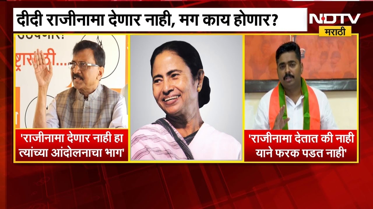 Mamata Banerjee यांचा राजीनामा देण्यास नकार, शिवसेना उबाठा कडून समर्थन, BJP ने घेतला समाचार