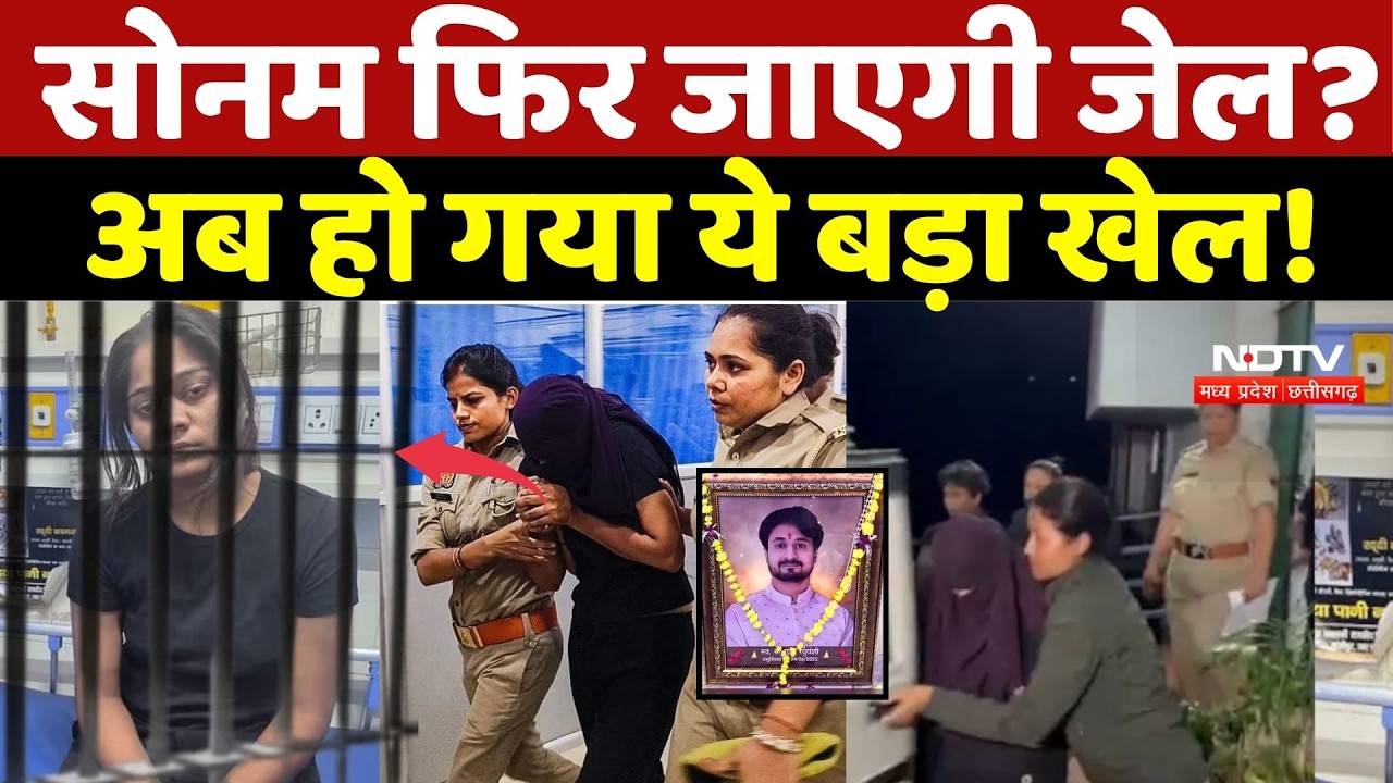 Raja Raghuvanshi Murder Case: Sonam Raghuvanshi फिर जाएगी Jail? अब हो गया ये बड़ा खेल! Indore Case