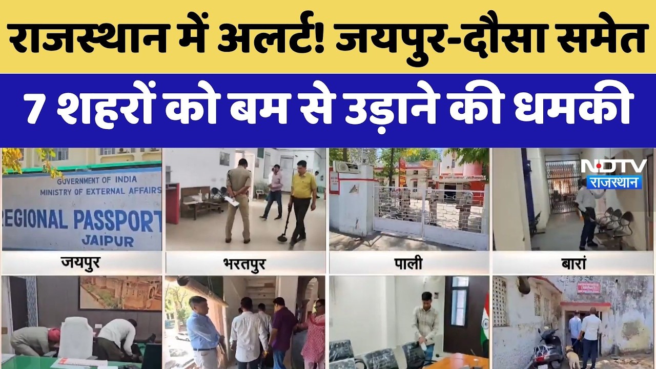 Bomb Threat: Jaipur-Dausa समेत 7 शहरों को बम से उड़ाने की धमकी | Breaking News | Digital Terrorism