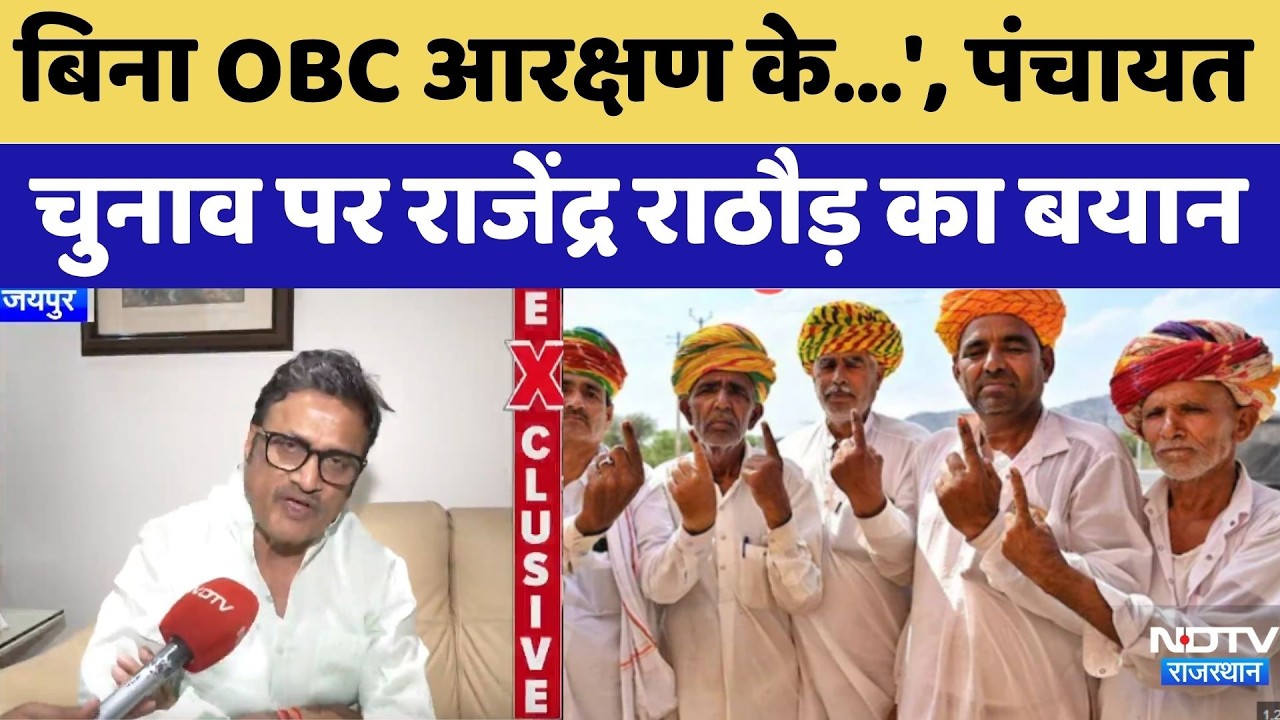 Panchayat Elections पर Rajendra Singh Rathore का बड़ा बयान | Top News