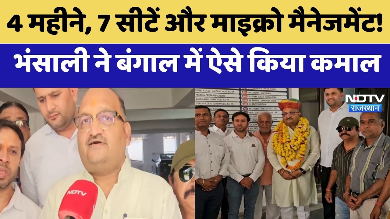 Bengal Election 2026: बंगाल में BJP की जीत,  Atul Bhansali ने बताया कैसे किया कमाल? | Top News