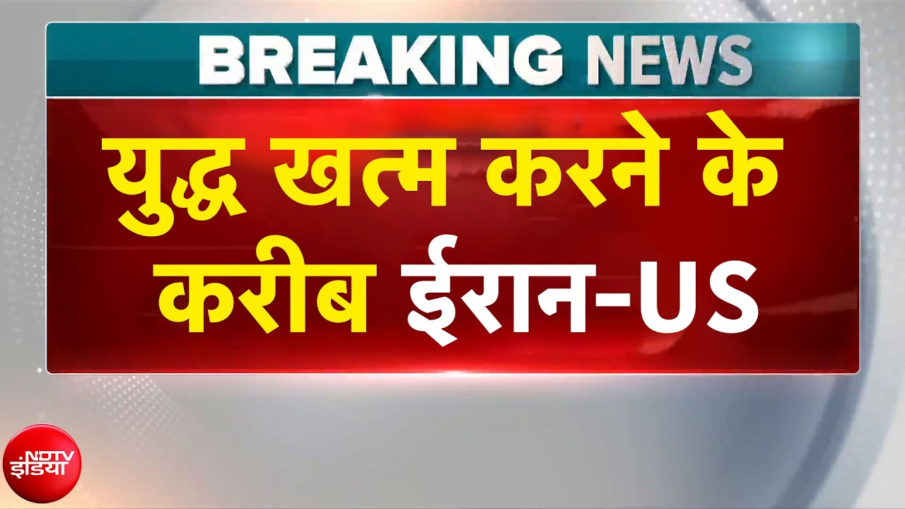 Iran Israel War Breaking News: युद्ध खत्म करने के करीब ईरान-US | Donald Trump | Mojtaba Khamenei
