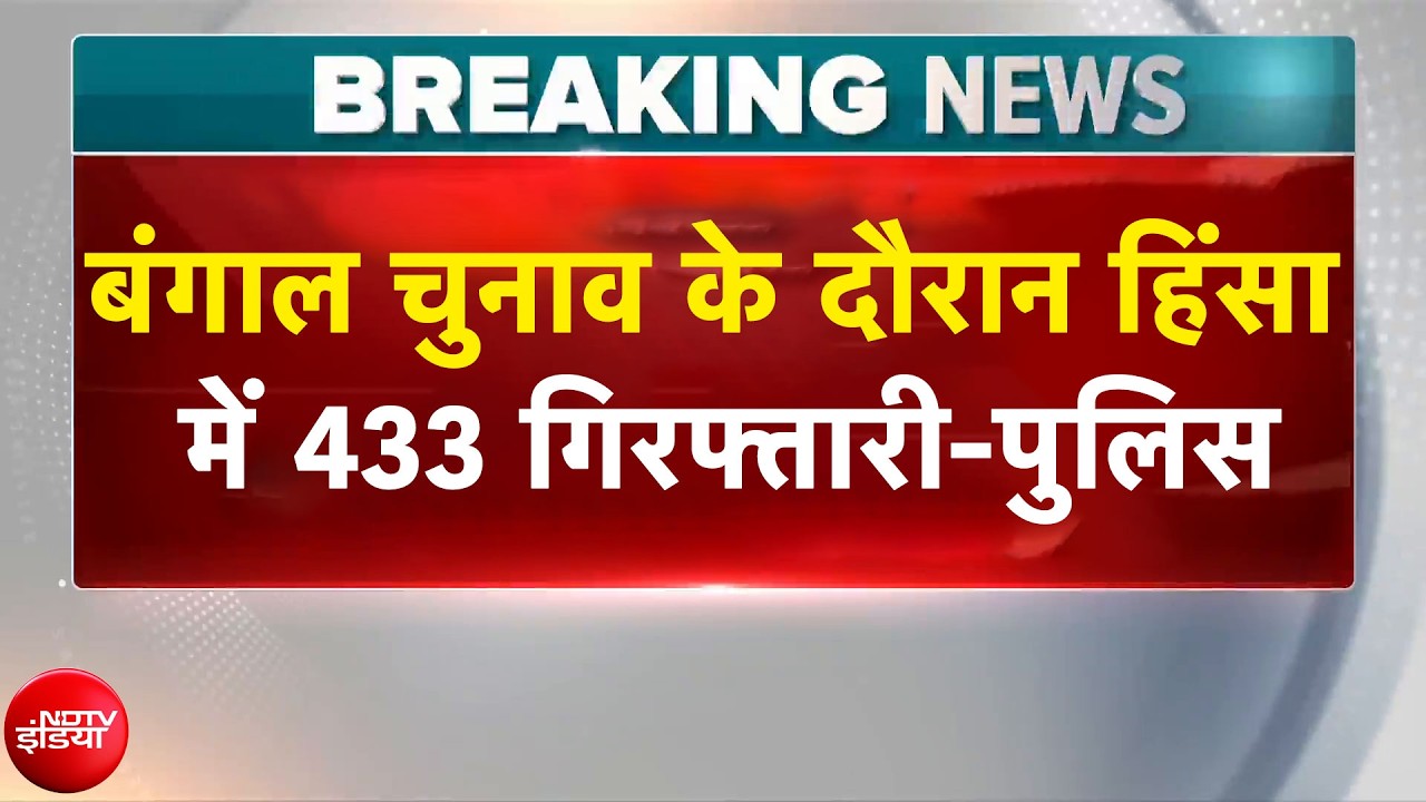 Bengal Election Results 2026: बंगाल चुनाव के दौरान हिंसा में 433 गिरफ्तारी-पुलिस | Breaking News