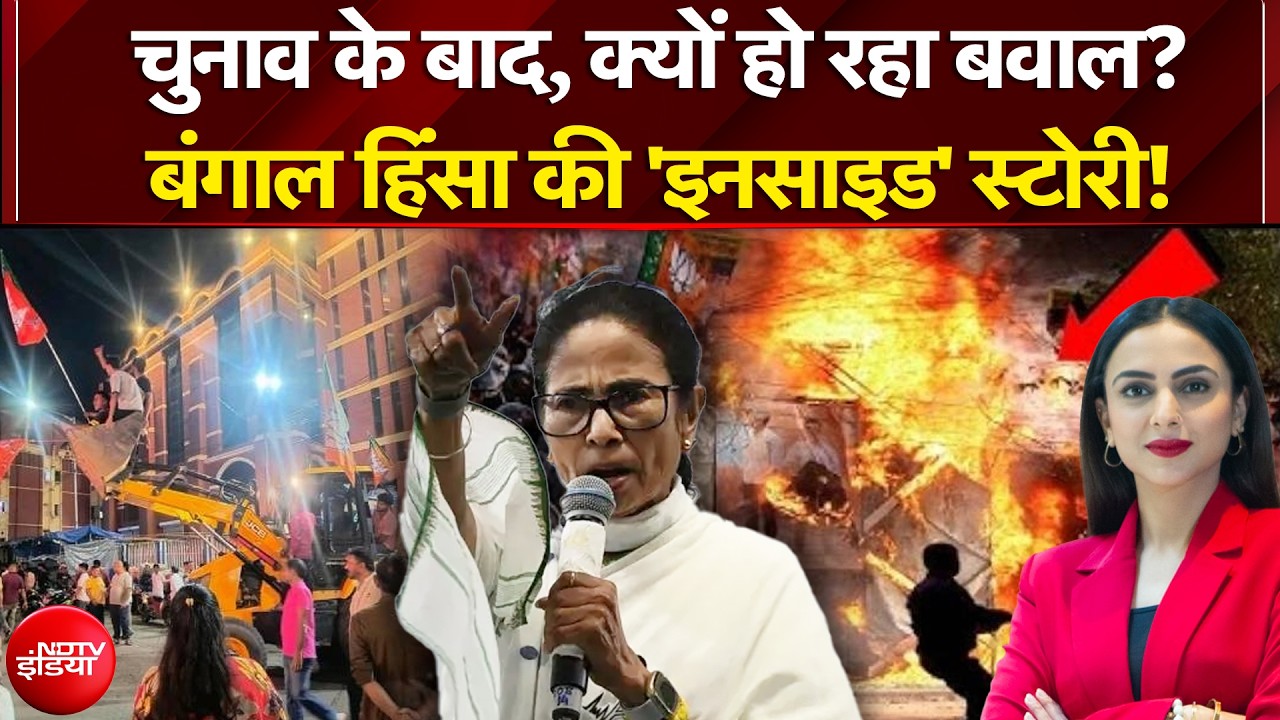 Bengal Election Results: कोलकाता से दिनाजपुर तक बवाल, बिना हंगामा बंगाल में चुनाव अधूरा? NDTV India