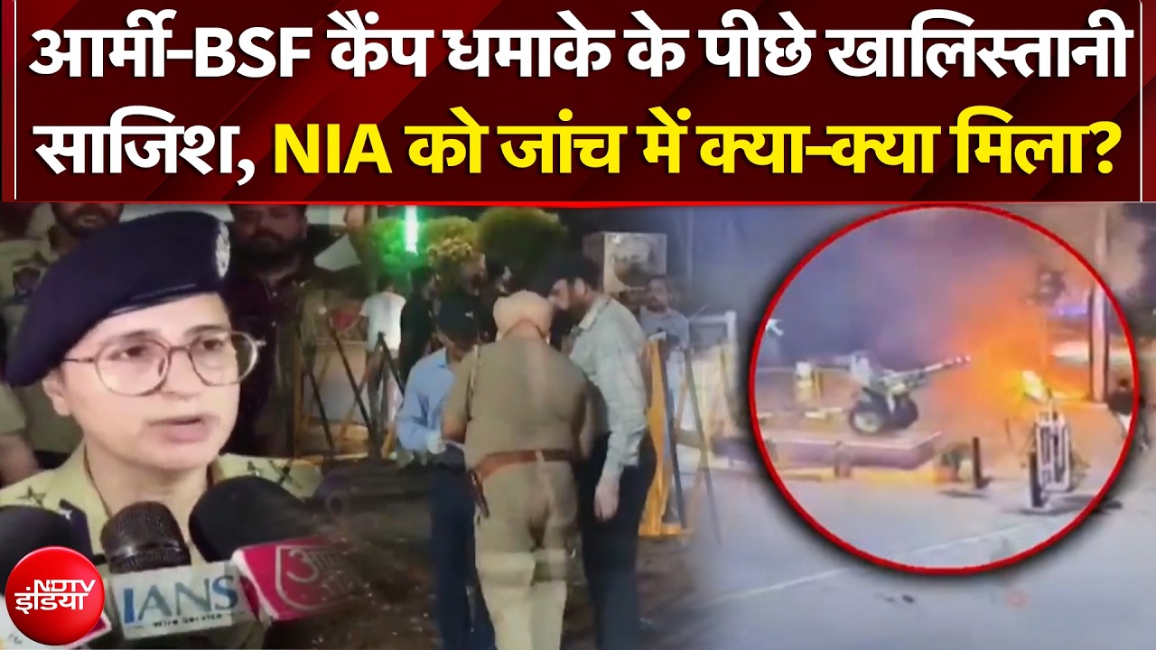 Punjab Blast News: 3 घंटे के अंदर 2 जगह ब्लास्ट, NIA की जांच, कहां तक साज़िश की आंच?| NDTV India