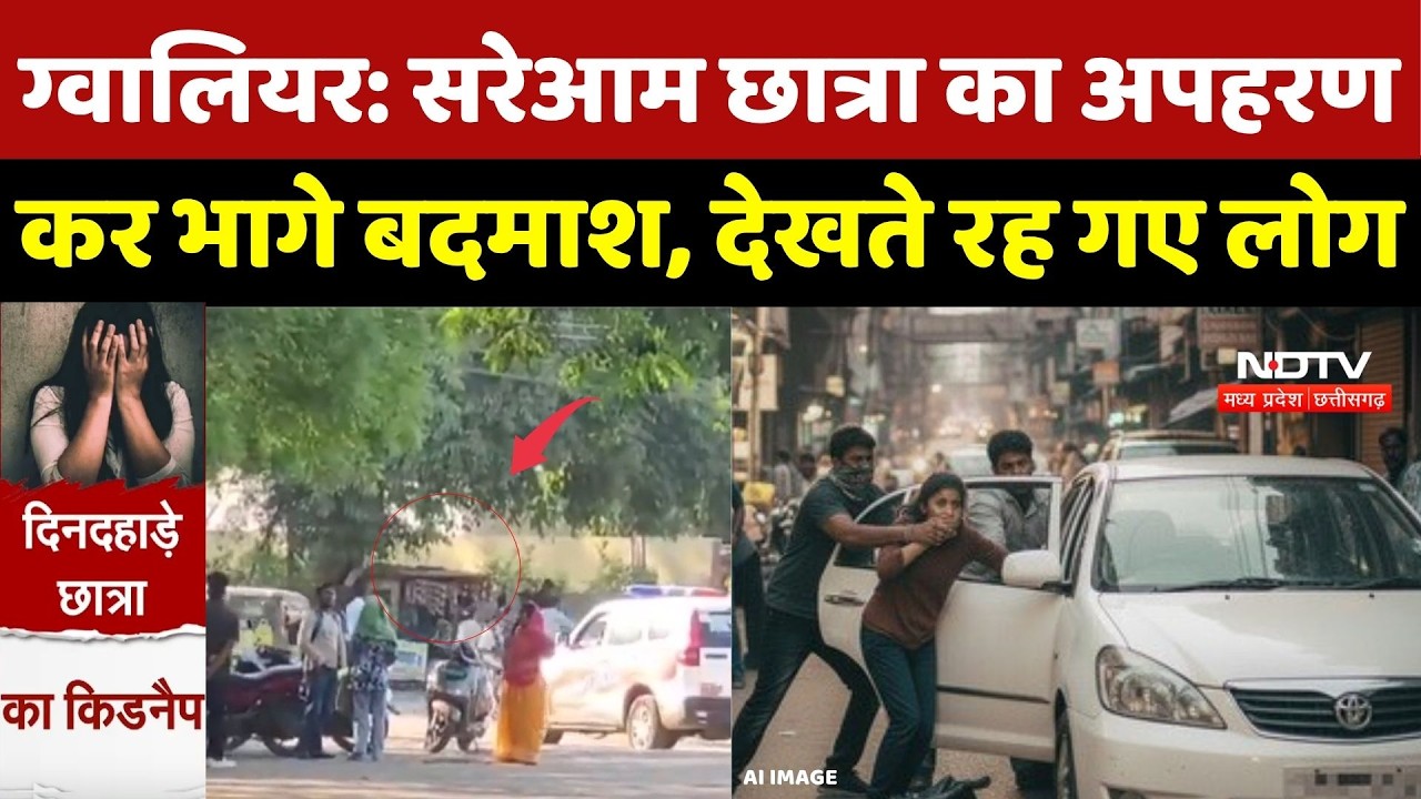 Gwalior Law Student Kidnapping: सरेआम छात्रा का अपहरण कर भागे बदमाश, देखते रह गए लोग | Live | Crime
