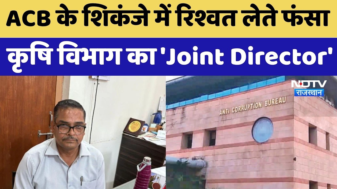 Baran ACB Action:  शिकंजे में रिश्वत लेते फंसा Agriculture Department का Joint Director | Top News