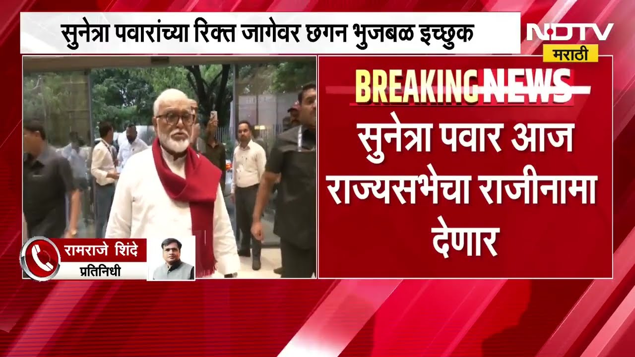 Maharashtra Politics | सुनेत्रा पवार यांच्या राज्यसभेच्या रिक्त्र जागेवर छगन भुजबळ इच्छुक | NDTV