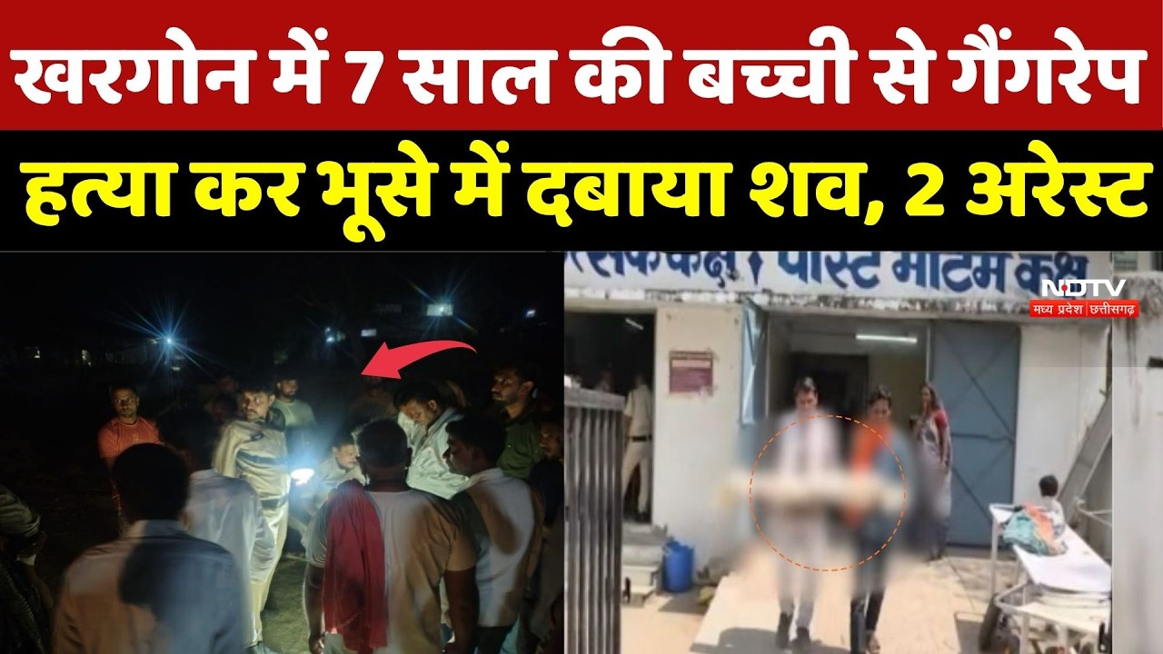 Khargone Crime News: 7 साल की बच्ची से गैंगरेप, हत्या कर भूसे में दबाया शव, 2 Arrest | Rape Case
