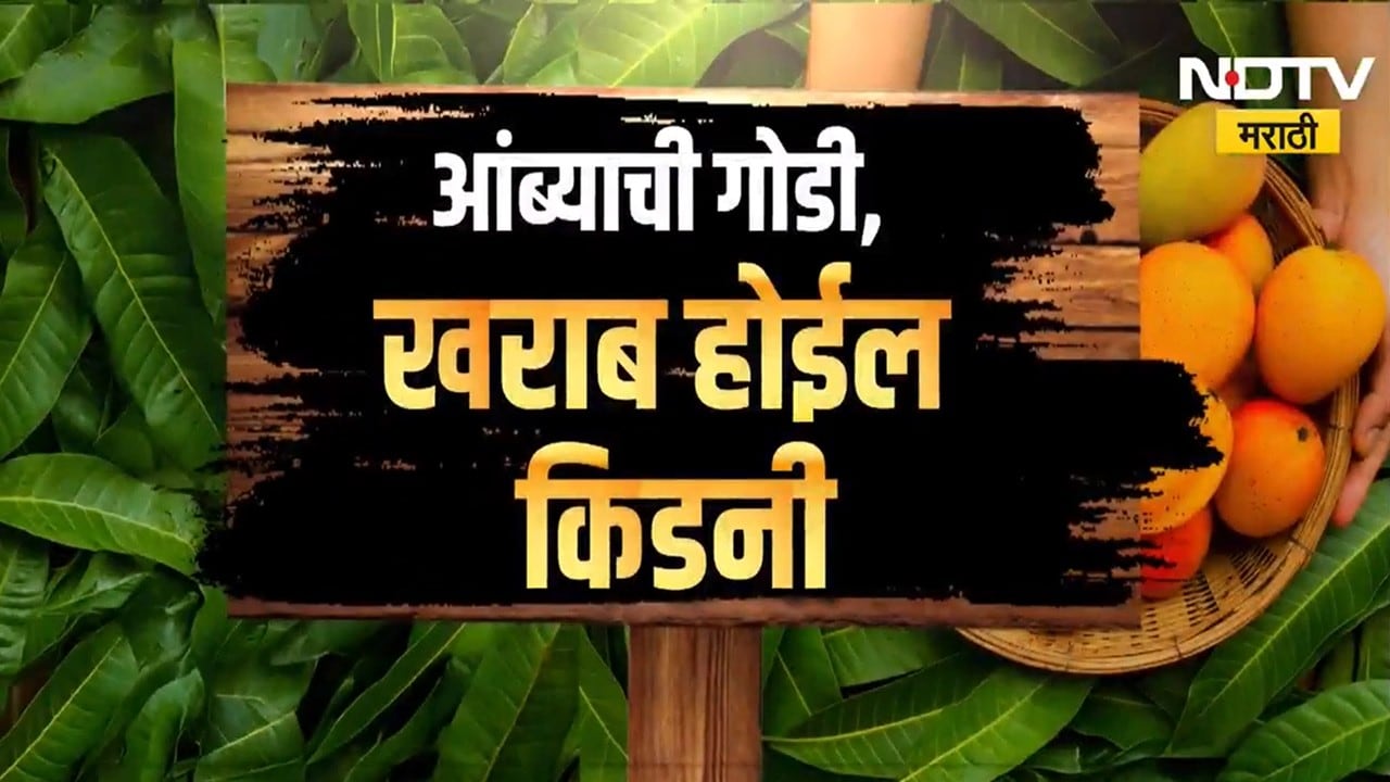 आंबा खाल, कॅन्सरला सामोरे जाल? वाशी मार्केटमधील स्टिंग ऑपरेशनने खळबळ । NDTV मराठी Special Report