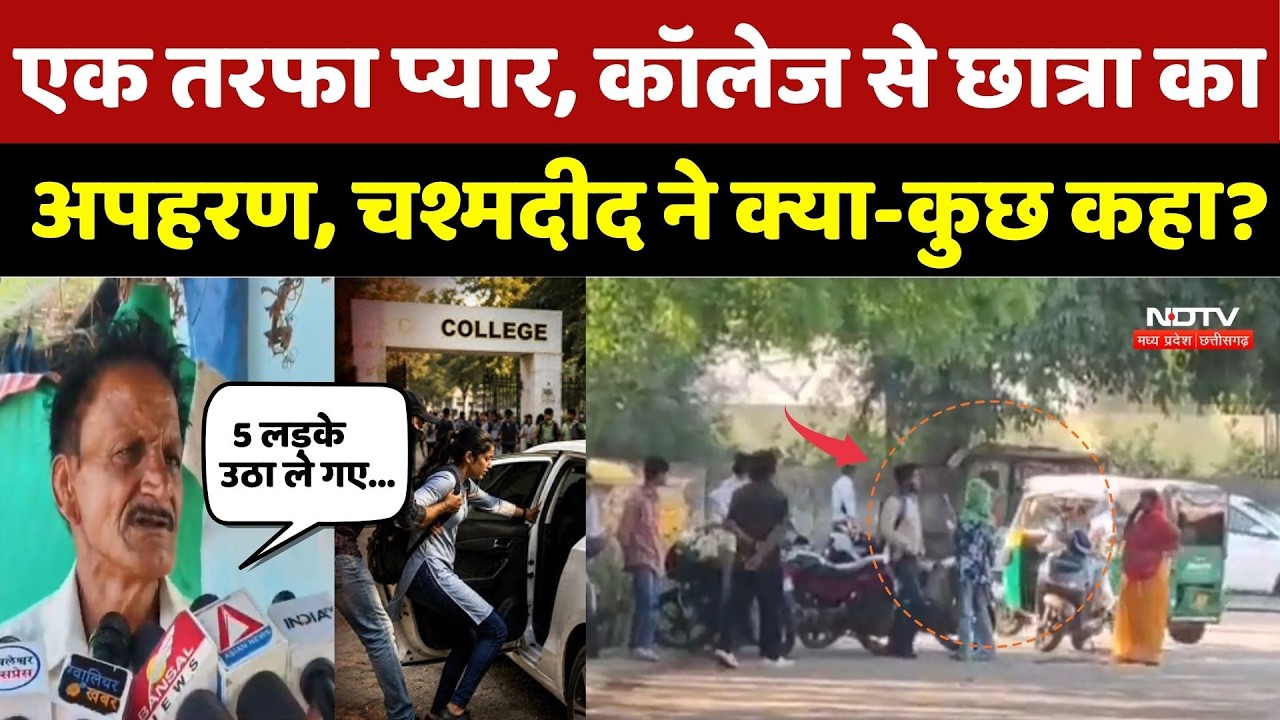 Gwalior Girl Kidnapping: एक तरफा प्यार, College से छात्रा का अपहरण, चश्मदीद ने क्या-कुछ कहा? Crime