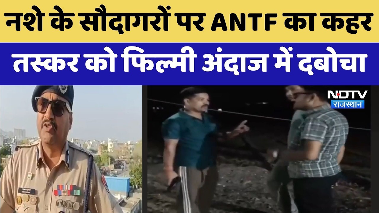 Jaipur में नशे के सौदागरों पर ANTF का कहर, Smuggler को फिल्मी अंदाज में दबोचा | Breaking News