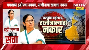 Bengal Politics | हट्टी ममता पद सोडेना, राजीनामा देण्यास नकार; राजीनामा दिला नाही तर पुढे काय?