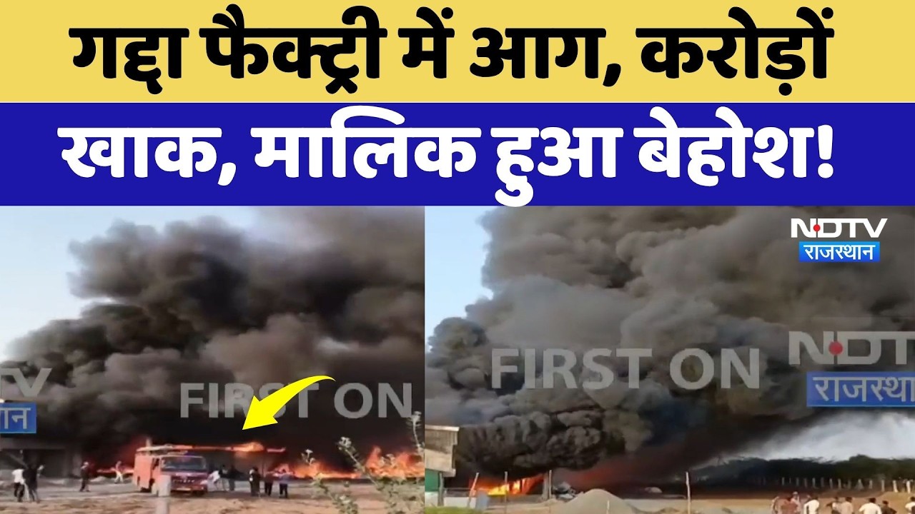 Pali Fire:  Mattress Factory में जला करोड़ों  का सामान, मालिक हुआ बेहोश! | Breaking News