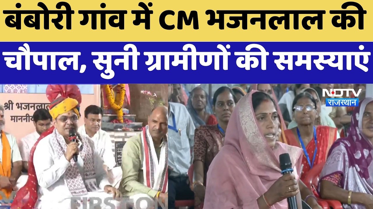 Pratapgarh: Bambori Village में CM Bhajanlal की चौपाल, सुनी ग्रामीणों की समस्याएं | Latest News
