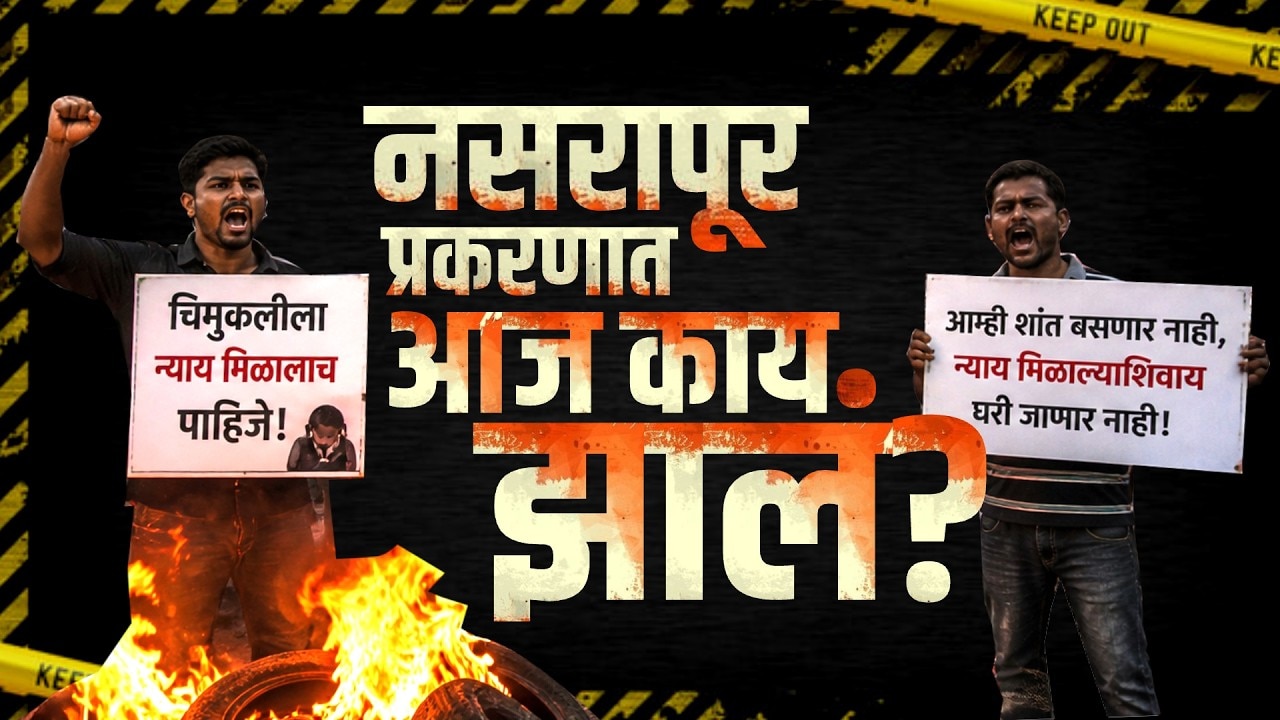 Nasrapur अत्याचार प्रकरण| आणखी एक CCTV समोर, नसरापूर प्रकरणात आज काय काय घडलंय पाहुयात...