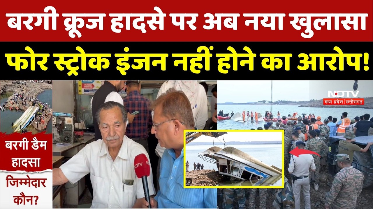 Jabalpur Cruise Accident: Bargi Dam हादसे पर अब नया खुलासा, Four-Stroke Engine नहीं होने का आरोप!