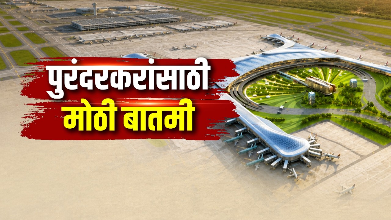 Purandar Airport च्या भूसंपादनासाठी आमिष? उदाचीवाडी शेतकऱ्याचा अधिकाऱ्यांवर गंभीर आरोप
